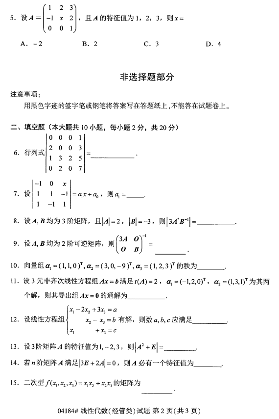 自考《线性代数》真题