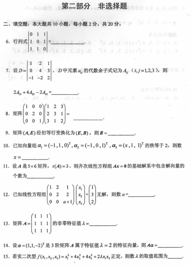 全国2018年10月自考02198线性代数(经管类)真题及答案