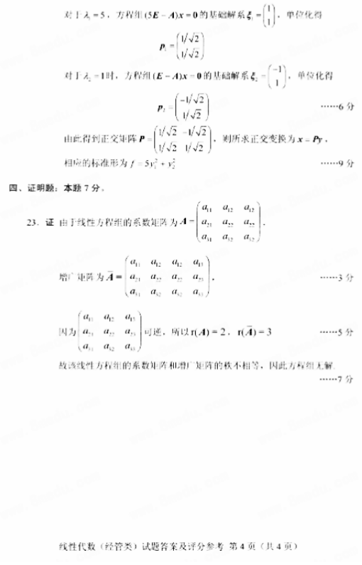 全国2018年10月自考02198线性代数(经管类)真题及答案