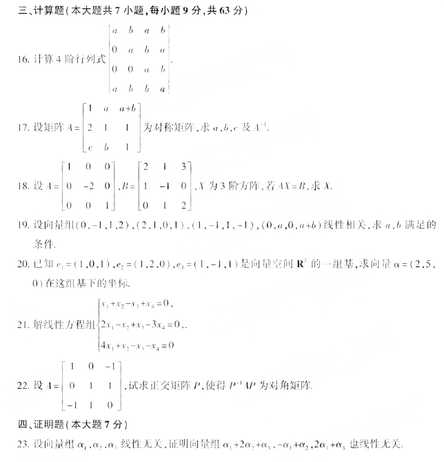 2019年10月自考线性代数(经管类)真题2