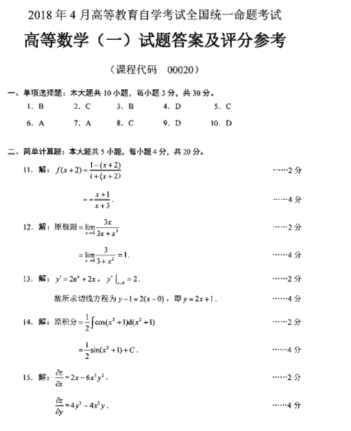 全国2018年4月自考高等数学（一）真题答案1.png