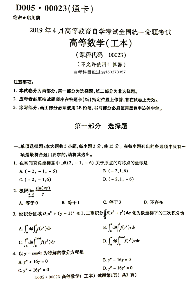 2019年4月全国自考00023高等数学(工本)真题和答案