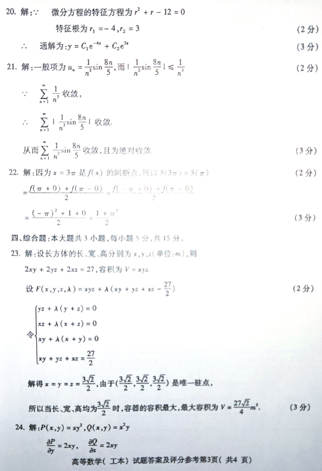 2019年4月全国自考00023高等数学(工本)真题和答案