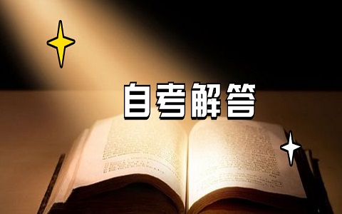 安徽自考主考院校有哪些？怎么查找(图1)