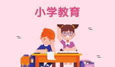 小学教育040107(本科专业段)自考专业信息