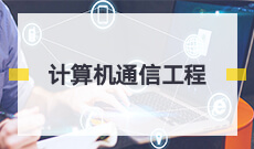 通信工程080703(本科专业段)自考专业信息