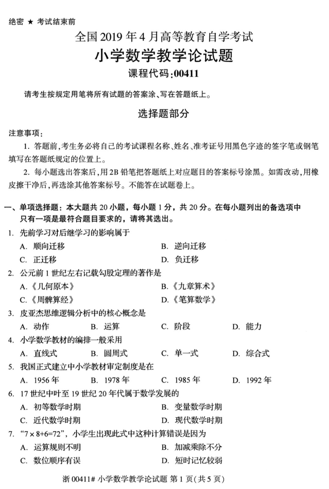 全国2019年4月高等教育自学考试小学数学教学论真题！