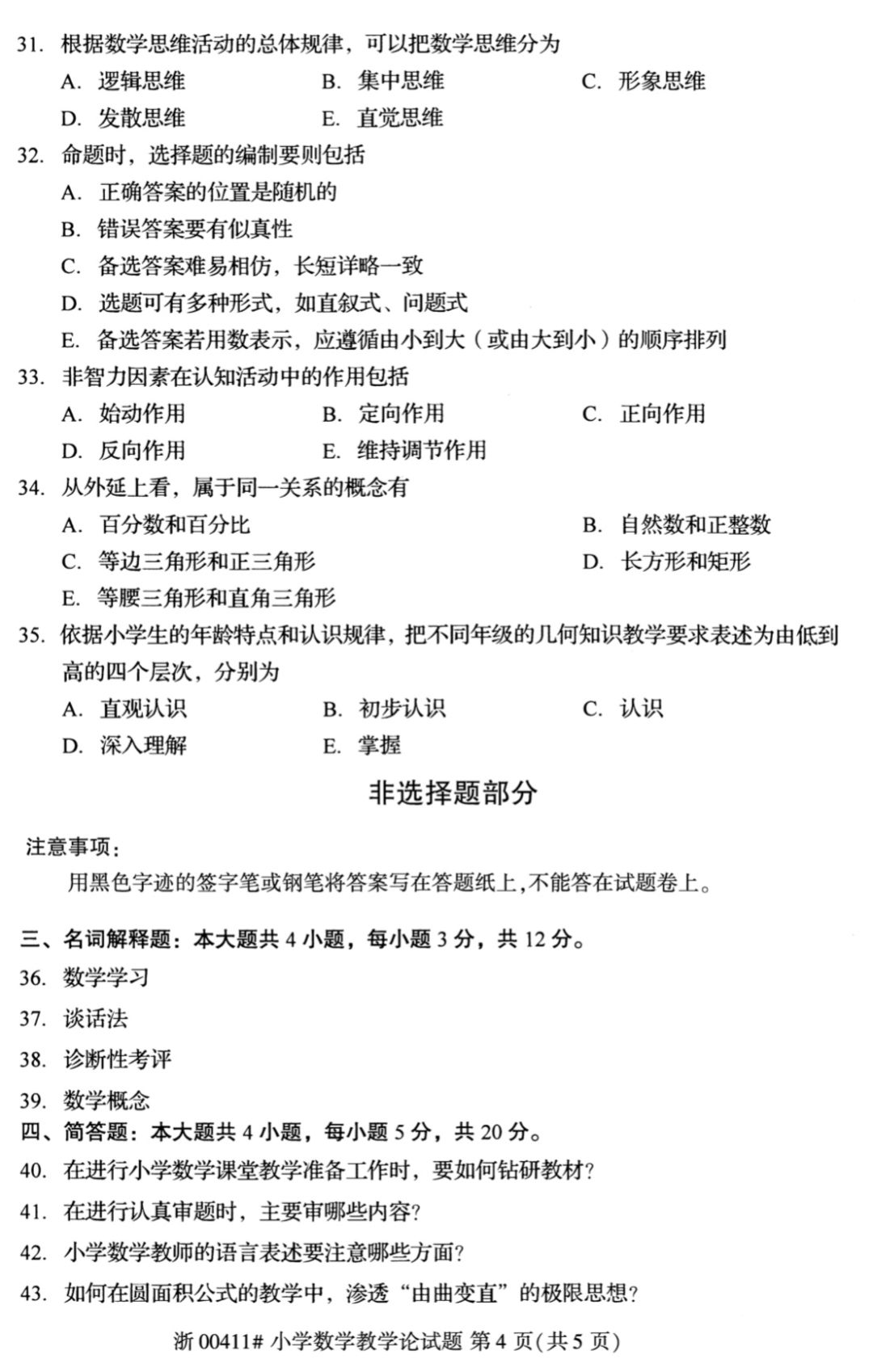 全国2019年4月高等教育自学考试小学数学教学论真题！